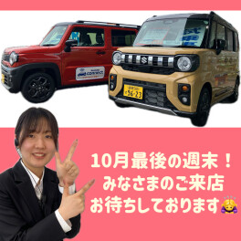 10月最後の週末！
